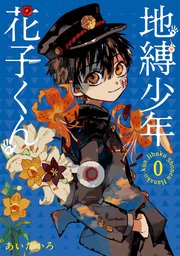 地縛少年花子くん 0〜20巻 全巻 ＋ 関連本など多数‼︎ あいだいろ