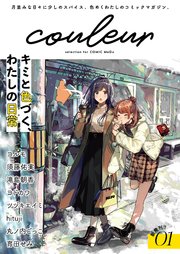 Couleur Selection For Comic Medu 01 無料試し読みなら漫画 マンガ 電子書籍のコミックシーモア