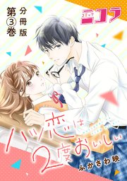 ハツ恋は2度おいしい 分冊版 3巻 無料試し読みなら漫画 マンガ 電子書籍のコミックシーモア ハツ恋は2度おいしい 分冊版 3巻 無料試し読みなら漫画 マンガ 電子書籍のコミックシーモア