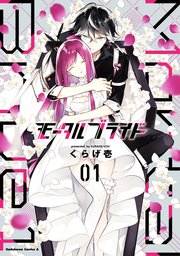 モータルブライド 1巻 角川コミックス エース くらげ壱 無料試し読みなら漫画 マンガ 電子書籍のコミックシーモア