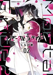 モータルブライド 2巻 最新刊 無料試し読みなら漫画 マンガ 電子書籍のコミックシーモア モータルブライド 2巻 最新刊 無料試し読みなら漫画 マンガ 電子書籍のコミックシーモア