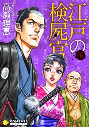 江戸の検屍官 5巻 コンパスコミックス 高瀬理恵 川田弥一郎 無料試し読みなら漫画 マンガ 電子書籍のコミックシーモア