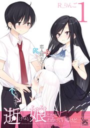 逝けない娘とだとわかっているけど 1巻 4コマkingsぱれっとコミックス r りんご 無料試し読みなら漫画 マンガ 電子書籍のコミックシーモア 逝けない娘とだとわかっているけど 1巻 4コマkingsぱれっとコミックス r りんご 無料試し読みなら漫画 マンガ 電子書籍のコミックシーモア