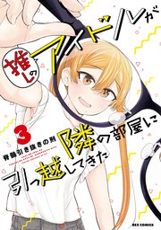 推しのアイドルが隣の部屋に引っ越してきた 3巻 無料試し読みなら漫画 マンガ 電子書籍のコミックシーモア 推しのアイドルが隣の部屋に引っ越してきた 3巻 無料試し読みなら漫画 マンガ 電子書籍のコミックシーモア