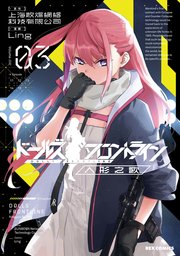 ドールズフロントライン 人形之歌 3巻 Rexコミックス 上海散爆網絡科技有限公司 Ling 無料試し読みなら漫画 マンガ 電子書籍のコミックシーモア