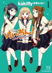 けいおん Shuffle 1巻 最新刊 無料試し読みなら漫画 マンガ 電子書籍のコミックシーモア