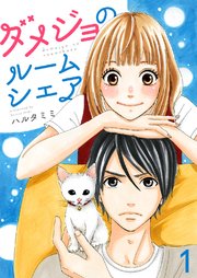 ダメジョのルームシェア 1巻 無料試し読みなら漫画 マンガ 電子書籍のコミックシーモア ダメジョのルームシェア 1巻 無料試し読みなら漫画 マンガ 電子書籍のコミックシーモア