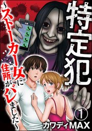 特定犯 ストーカー女に住所がバレました 分冊版 1巻 Comic Risky リスキー カワディmax 無料試し読みなら漫画 マンガ 電子書籍のコミックシーモア 特定犯 ストーカー女に住所がバレました 分冊版 1巻 Comic Risky リスキー カワディmax 無料試し読みなら漫画 マンガ 電子書籍のコミックシーモア