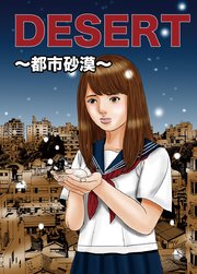 Desert 都市砂漠 1巻 最新刊 無料試し読みなら漫画 マンガ 電子書籍のコミックシーモア Desert 都市砂漠 1巻 最新刊 無料試し読みなら漫画 マンガ 電子書籍のコミックシーモア