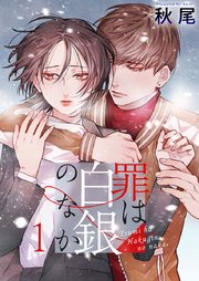 罪は白銀のなか 1巻 無料試し読みなら漫画 マンガ 電子書籍のコミックシーモア 罪は白銀のなか 1巻 無料試し読みなら漫画 マンガ 電子書籍のコミックシーモア