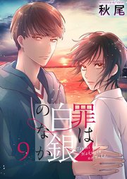 罪は白銀のなか 9巻 無料試し読みなら漫画 マンガ 電子書籍のコミックシーモア 罪は白銀のなか 9巻 無料試し読みなら漫画 マンガ 電子書籍のコミックシーモア