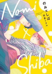 のみ しば 1巻 君恋 集英社君恋コミックスdigital 田倉トヲル 無料試し読みなら漫画 マンガ 電子書籍のコミックシーモア