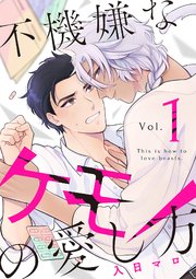 不機嫌なケモノの愛し方 分冊版 1巻 無料試し読みなら漫画 マンガ 電子書籍のコミックシーモア 不機嫌なケモノの愛し方 分冊版 1巻 無料試し読みなら漫画 マンガ 電子書籍のコミックシーモア
