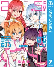 2 5次元の誘惑 セミカラー版 7巻 無料試し読みなら漫画 マンガ 電子書籍のコミックシーモア 2 5次元の誘惑 セミカラー版 7巻 無料試し読みなら漫画 マンガ 電子書籍のコミックシーモア