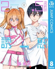 2 5次元の誘惑 セミカラー版 8巻 少年ジャンプ ジャンプコミックスdigital 橋本悠 無料試し読みなら漫画 マンガ 電子書籍のコミックシーモア