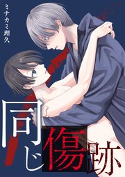 特装版 同じ傷跡 1巻 最新刊 Denimo ミナカミ理久 無料試し読みなら漫画 マンガ 電子書籍のコミックシーモア 特装版 同じ傷跡 1巻 最新刊 Denimo ミナカミ理久 無料試し読みなら漫画 マンガ 電子書籍のコミックシーモア