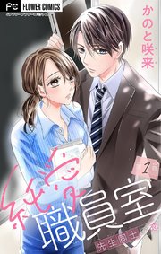 純愛職員室 先生同士の恋 マイクロ 1巻 無料試し読みなら漫画 マンガ 電子書籍のコミックシーモア 純愛職員室 先生同士の恋 マイクロ 1巻 無料試し読みなら漫画 マンガ 電子書籍のコミックシーモア