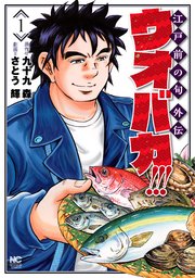 ウオバカ 1巻 無料試し読みなら漫画 マンガ 電子書籍のコミックシーモア ウオバカ 1巻 無料試し読みなら漫画 マンガ 電子書籍のコミックシーモア