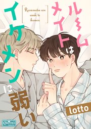 ルームメイトはイケメンに弱い タテヨミ 12巻 無料試し読みなら漫画 マンガ 電子書籍のコミックシーモア ルームメイトはイケメンに弱い タテヨミ 12巻 無料試し読みなら漫画 マンガ 電子書籍のコミックシーモア