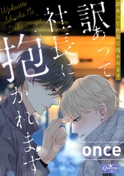 訳あって社長に抱かれます タテヨミ 9巻 無料試し読みなら漫画 マンガ 電子書籍のコミックシーモア 訳あって社長に抱かれます タテヨミ 9巻 無料試し読みなら漫画 マンガ 電子書籍のコミックシーモア