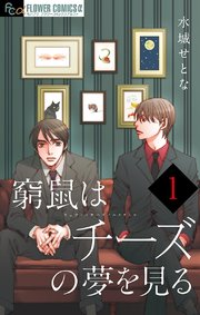 チーズ 窮鼠 は 『窮鼠はチーズの夢を見る・完全版（仮）』の発売と、＜修正版＞への全シリーズ移行のお知らせ