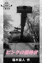 ピンクの招待状 コミックノベル 1巻 最新刊 無料試し読みなら漫画 マンガ 電子書籍のコミックシーモア ピンクの招待状 コミックノベル 1巻 最新刊 無料試し読みなら漫画 マンガ 電子書籍のコミックシーモア