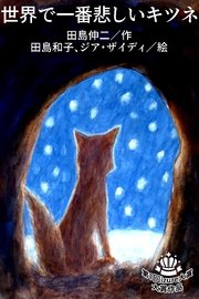 世界で一番悲しいキツネ コミックノベル 1巻 最新刊 無料試し読みなら漫画 マンガ 電子書籍のコミックシーモア 世界で一番悲しいキツネ コミックノベル 1巻 最新刊 無料試し読みなら漫画 マンガ 電子書籍のコミックシーモア