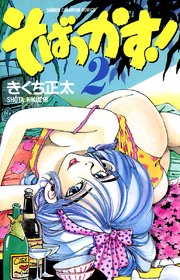 そばっかす 2巻 無料試し読みなら漫画 マンガ 電子書籍のコミックシーモア そばっかす 2巻 無料試し読みなら漫画 マンガ 電子書籍のコミックシーモア