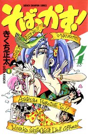 そばっかす 4巻 無料試し読みなら漫画 マンガ 電子書籍のコミックシーモア