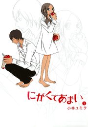 にがくてあまい 1巻 ヒーローズコミックス ふらっと 小林ユミヲ 無料試し読みなら漫画 マンガ 電子書籍のコミックシーモア