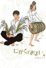 にがくてあまい 8巻 無料試し読みなら漫画 マンガ 電子書籍のコミックシーモア にがくてあまい 8巻 無料試し読みなら漫画 マンガ 電子書籍のコミックシーモア