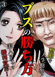 ブスの勝ち方 整形で人生略奪 美人になって勝利宣言 3巻 最新刊 サンゲキコミック 井出智香恵 川端みどり 伊東倫智 無料試し読みなら漫画 マンガ 電子書籍のコミックシーモア ブスの勝ち方 整形で人生略奪 美人になって勝利宣言 3巻 最新刊 サンゲキコミック 井出智香恵 川端みどり 伊東倫智 無料試し読みなら漫画 マンガ 電子書籍のコミックシーモア
