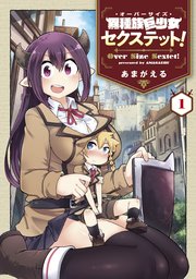 異種族巨少女セクステット! 1 特典付き 異種族巨少女セクステット！ 1巻｜無料漫画（マンガ）なら