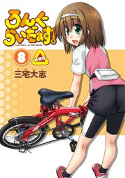ろんぐらいだぁす 新装版 10巻 月刊ブシロード 三宅大志 無料試し読みなら漫画 マンガ 電子書籍のコミックシーモア