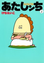 あたしンち 2巻 けらえいこ 無料試し読みなら漫画 マンガ 電子書籍のコミックシーモア