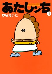 あたしンち 5巻 無料試し読みなら漫画 マンガ 電子書籍のコミックシーモア