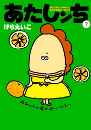 あたしンち 7巻 無料試し読みなら漫画 マンガ 電子書籍のコミックシーモア