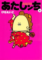 あたしンち 8巻 無料試し読みなら漫画 マンガ 電子書籍のコミックシーモア