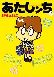 あたしンち 9巻 けらえいこ 無料試し読みなら漫画 マンガ 電子書籍のコミックシーモア