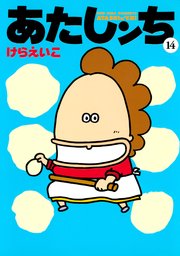 あたしンち 14巻 無料試し読みなら漫画 マンガ 電子書籍のコミックシーモア