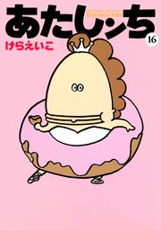 あたしンち 16巻 けらえいこ 無料試し読みなら漫画 マンガ 電子書籍のコミックシーモア あたしンち 16巻 けらえいこ 無料試し読みなら漫画 マンガ 電子書籍のコミックシーモア