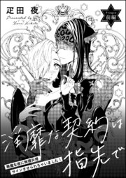 淫靡な契約は指先で 悪魔な彼に無理矢理サインさせられちゃいました 単話版 1巻 無料試し読みなら漫画 マンガ 電子書籍のコミックシーモア
