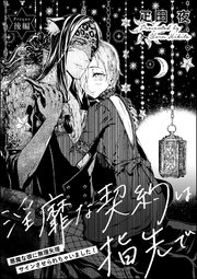淫靡な契約は指先で 悪魔な彼に無理矢理サインさせられちゃいました 単話版 2巻 最新刊 Premium Kiss 疋田夜 無料試し読みなら漫画 マンガ 電子書籍のコミックシーモア