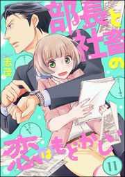 部長と社畜の恋はもどかしい 分冊版 11巻 マンガよもんが 志茂 無料試し読みなら漫画 マンガ 電子書籍のコミックシーモア 部長と社畜の恋はもどかしい 分冊版 11巻 マンガよもんが 志茂 無料試し読みなら漫画 マンガ 電子書籍のコミックシーモア