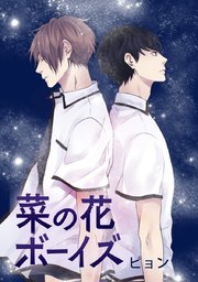 菜の花ボーイズ タテヨミ 1巻 無料試し読みなら漫画 マンガ 電子書籍のコミックシーモア 菜の花ボーイズ タテヨミ 1巻 無料試し読みなら漫画 マンガ 電子書籍のコミックシーモア