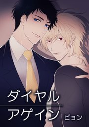 ダイヤルアゲイン タテヨミ 17巻 無料試し読みなら漫画 マンガ 電子書籍のコミックシーモア