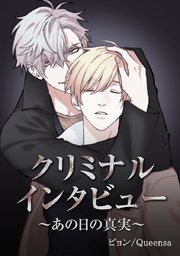 クリミナル インタビュー あの日の真実 タテヨミ 68巻 最新刊 ピョン Queensa 無料試し読みなら漫画 マンガ 電子書籍のコミックシーモア クリミナル インタビュー あの日の真実 タテヨミ 68巻 最新刊 ピョン Queensa 無料試し読みなら漫画 マンガ 電子書籍のコミックシーモア