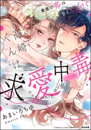 高崎くんは求愛中毒 最後の恋は甘くとろけて 1巻 最新刊 無料試し読みなら漫画 マンガ 電子書籍のコミックシーモア 高崎くんは求愛中毒 最後の恋は甘くとろけて 1巻 最新刊 無料試し読みなら漫画 マンガ 電子書籍のコミックシーモア