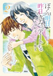 ぼくは明日 昨日のきみとデートする 2巻 このマンガがすごい Comics 大谷紀子 七月隆文 無料試し読みなら漫画 マンガ 電子書籍のコミックシーモア ぼくは明日 昨日のきみとデートする 2巻 このマンガがすごい Comics 大谷紀子 七月隆文 無料試し読みなら漫画 マンガ 電子書籍のコミックシーモア