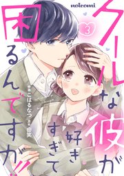 クールな彼が好きすぎて困るんですが 3巻 最新刊 Noicomi こはるなつ 由笑 無料試し読みなら漫画 マンガ 電子書籍のコミックシーモア クールな彼が好きすぎて困るんですが 3巻 最新刊 Noicomi こはるなつ 由笑 無料試し読みなら漫画 マンガ 電子書籍のコミックシーモア